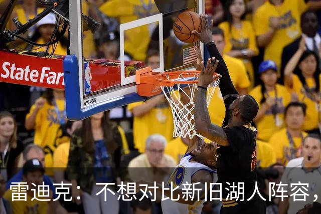 雷迪克：不想对比新旧湖人阵容，这套打法让人兴奋