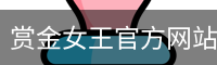 赏金女王